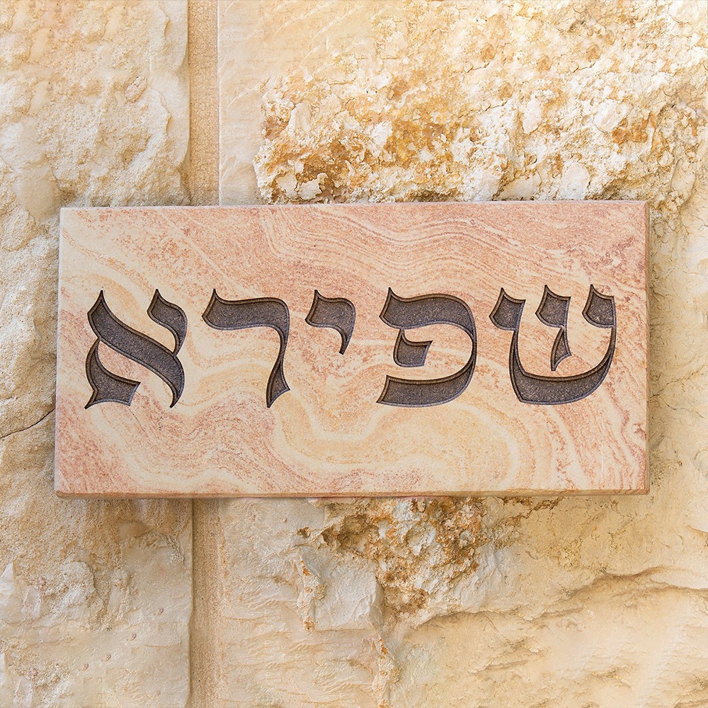 שלט כניסה אבן ירושלמית