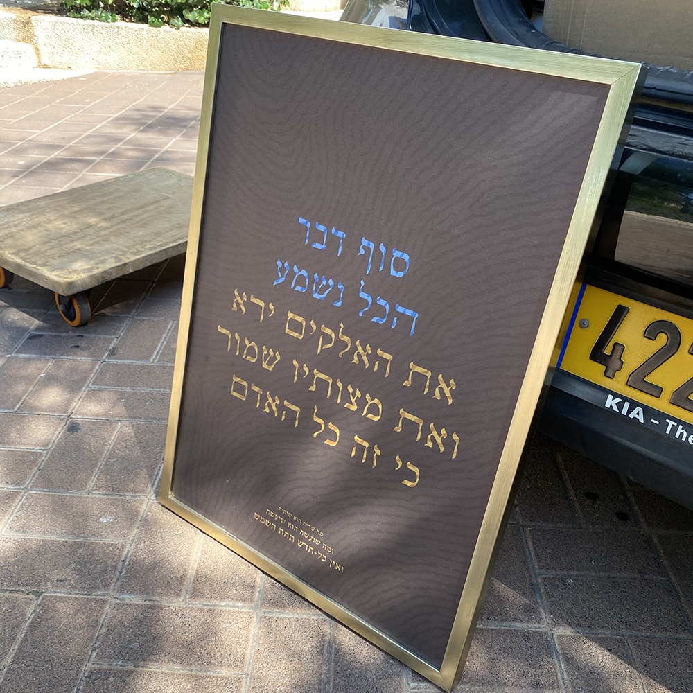 ״סוף דבר״ צבע חום מתצוגה