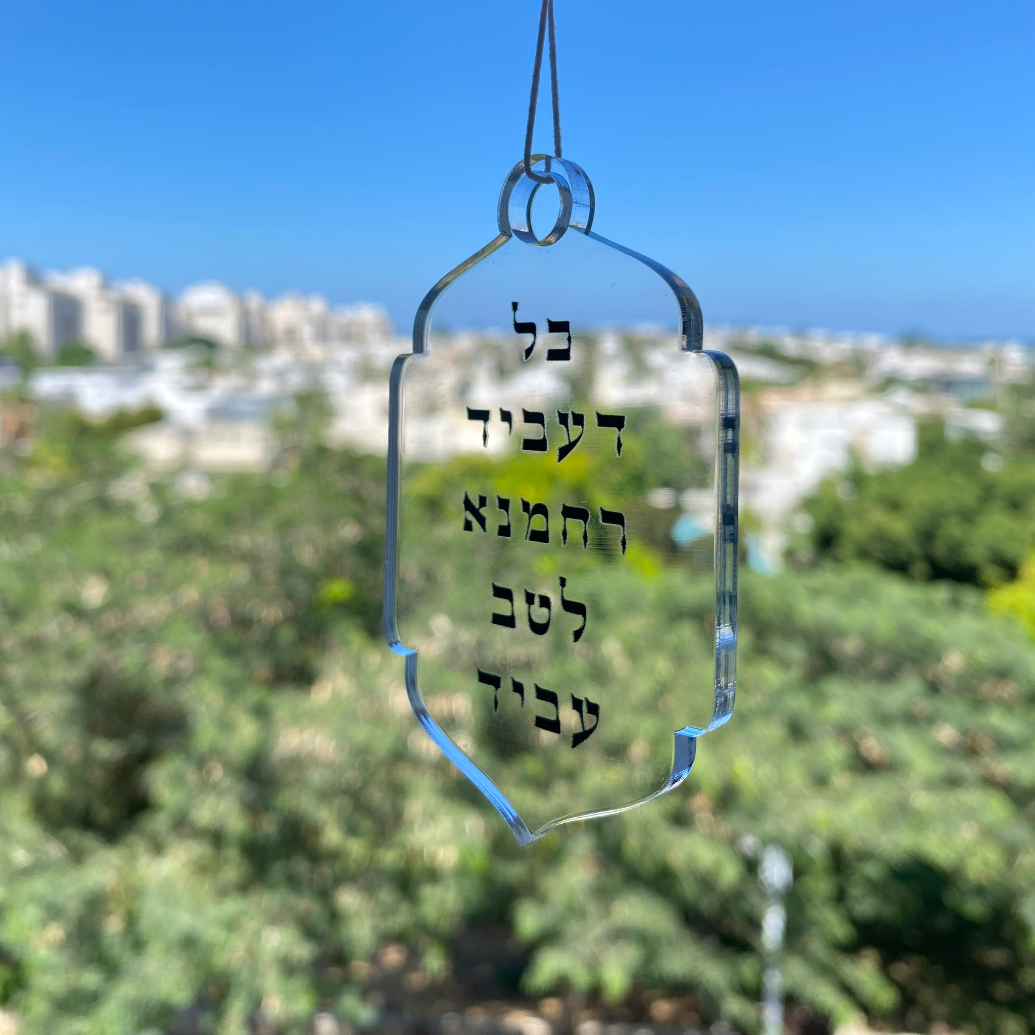 תליון לרכב ״הכל לטובה״