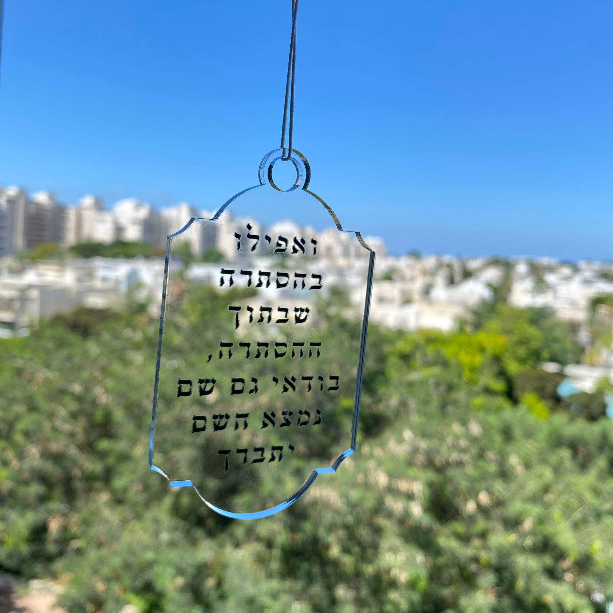 תליון לרכב ״ואפילו בהסתרה״